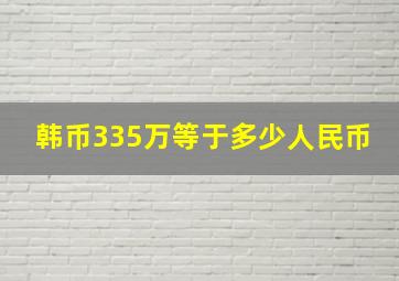 韩币335万等于多少人民币