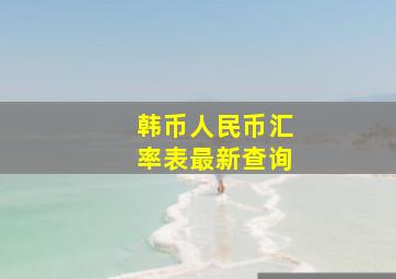 韩币人民币汇率表最新查询