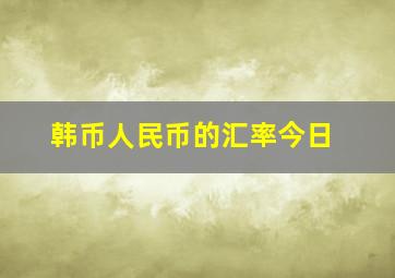 韩币人民币的汇率今日