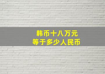 韩币十八万元等于多少人民币