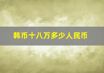 韩币十八万多少人民币