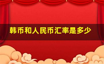 韩币和人民币汇率是多少