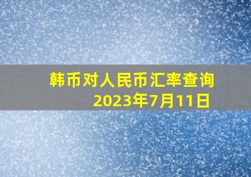 韩币对人民币汇率查询2023年7月11日