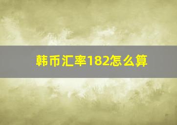 韩币汇率182怎么算