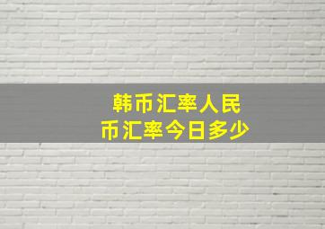 韩币汇率人民币汇率今日多少