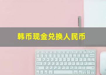 韩币现金兑换人民币