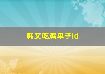 韩文吃鸡单子id