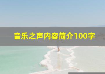 音乐之声内容简介100字