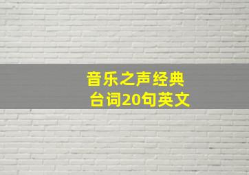 音乐之声经典台词20句英文