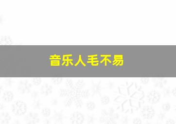 音乐人毛不易