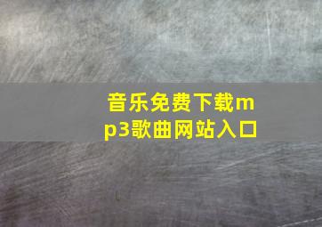 音乐免费下载mp3歌曲网站入口