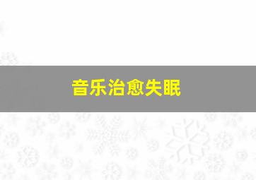 音乐治愈失眠