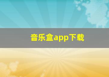 音乐盒app下载