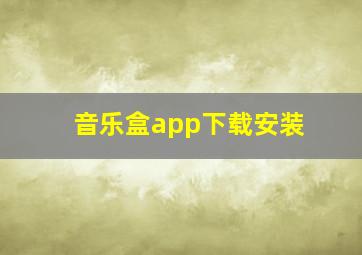 音乐盒app下载安装