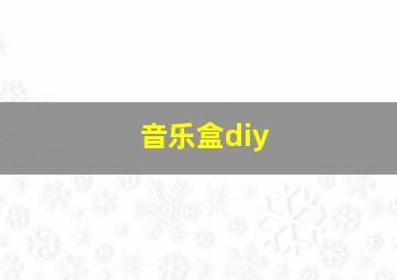 音乐盒diy