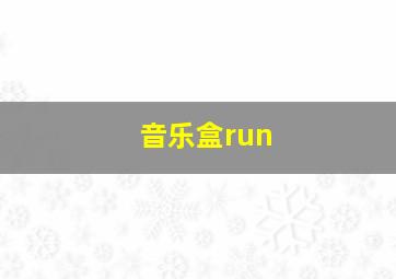 音乐盒run