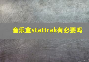 音乐盒stattrak有必要吗