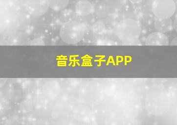 音乐盒子APP