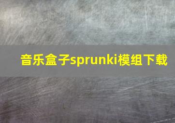 音乐盒子sprunki模组下载