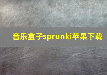 音乐盒子sprunki苹果下载