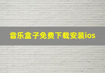 音乐盒子免费下载安装ios