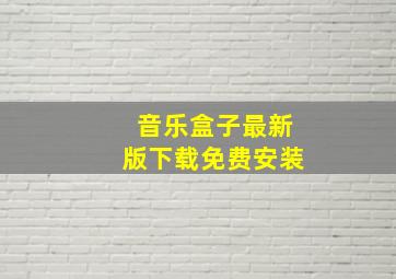 音乐盒子最新版下载免费安装