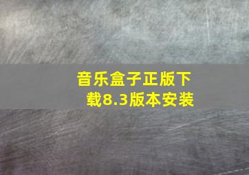 音乐盒子正版下载8.3版本安装