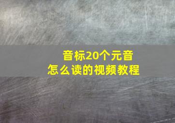 音标20个元音怎么读的视频教程