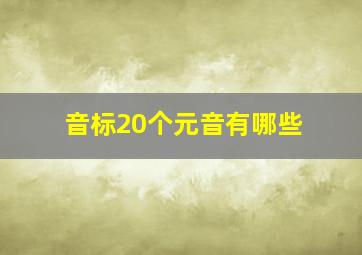 音标20个元音有哪些