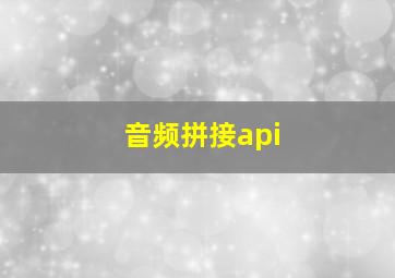 音频拼接api