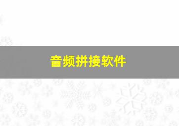 音频拼接软件