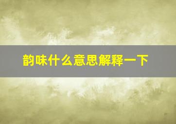 韵味什么意思解释一下