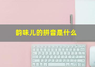 韵味儿的拼音是什么