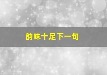 韵味十足下一句