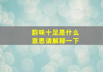 韵味十足是什么意思请解释一下