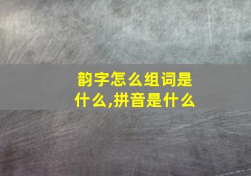 韵字怎么组词是什么,拼音是什么