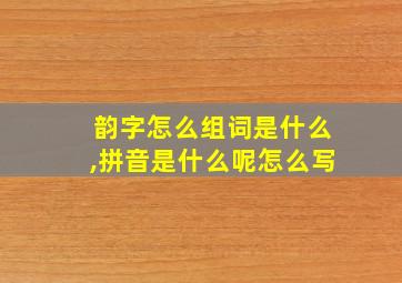 韵字怎么组词是什么,拼音是什么呢怎么写