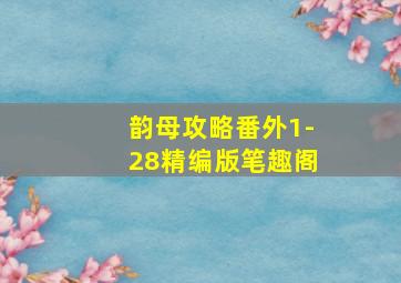 韵母攻略番外1-28精编版笔趣阁