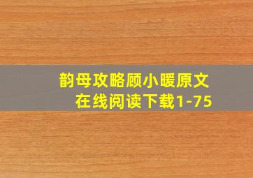 韵母攻略顾小暖原文在线阅读下载1-75