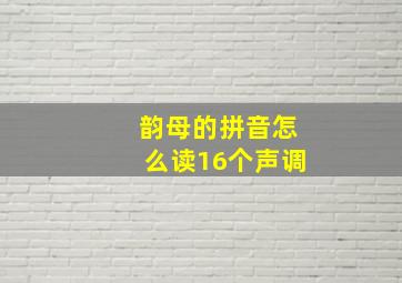 韵母的拼音怎么读16个声调