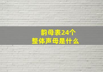 韵母表24个整体声母是什么