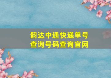 韵达中通快递单号查询号码查询官网