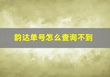 韵达单号怎么查询不到