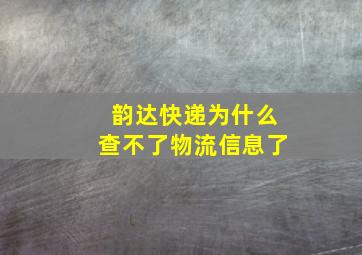 韵达快递为什么查不了物流信息了