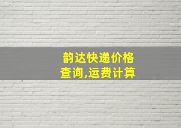 韵达快递价格查询,运费计算