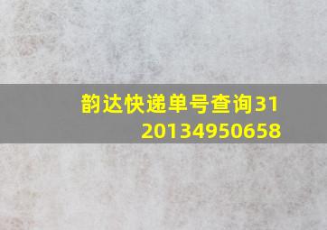 韵达快递单号查询3120134950658