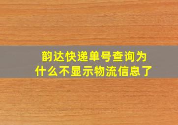 韵达快递单号查询为什么不显示物流信息了