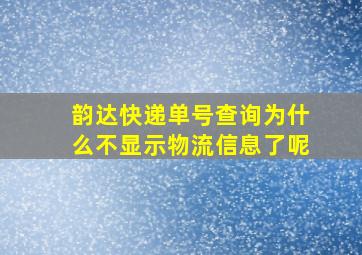 韵达快递单号查询为什么不显示物流信息了呢