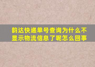 韵达快递单号查询为什么不显示物流信息了呢怎么回事