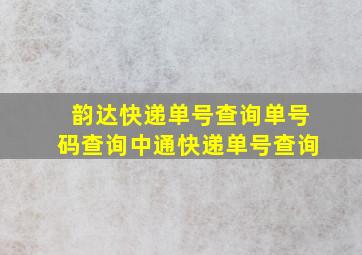 韵达快递单号查询单号码查询中通快递单号查询